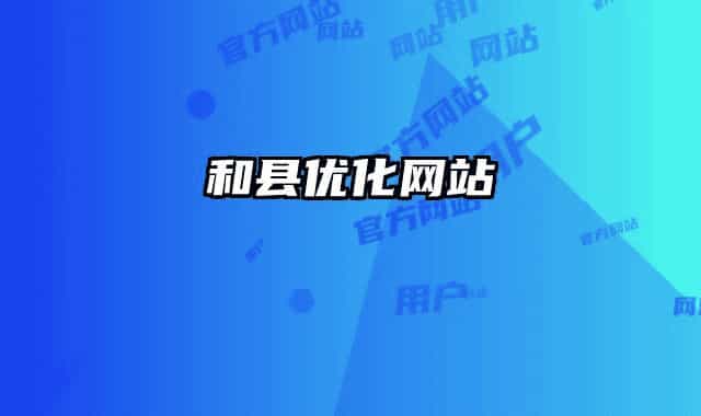 和县优化网站