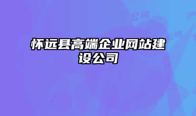 怀远县高端企业网站建设公司