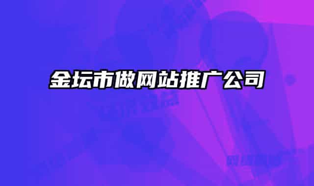 金坛市做网站推广公司
