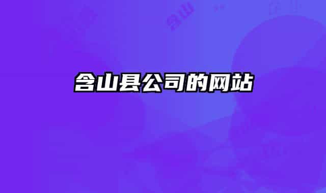 含山县公司的网站
