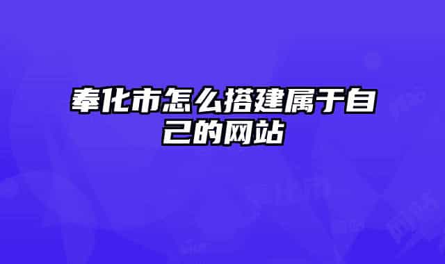 奉化市怎么搭建属于自己的网站