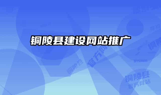铜陵县建设网站推广