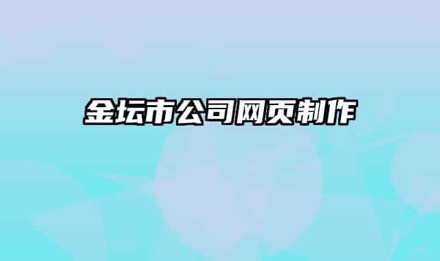 金坛市公司网页制作