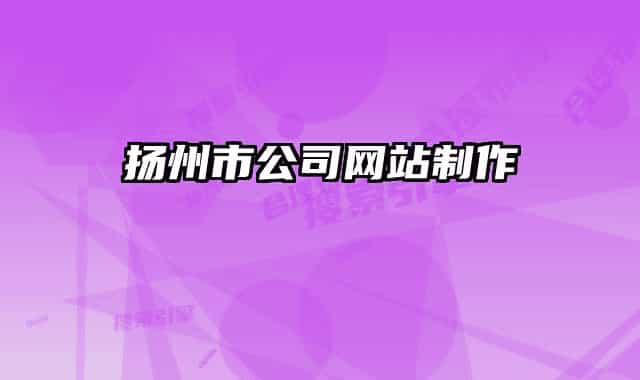 扬州市公司网站制作