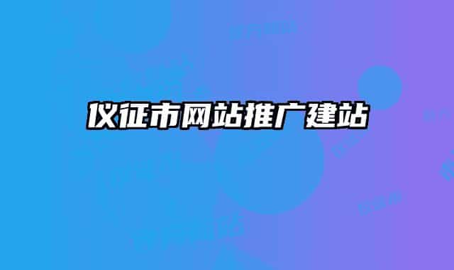 仪征市网站推广建站