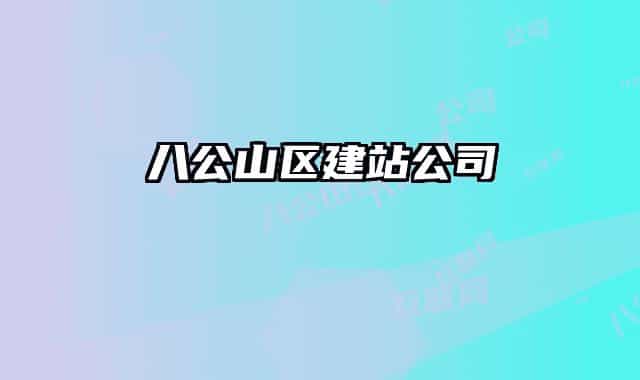 八公山区建站公司