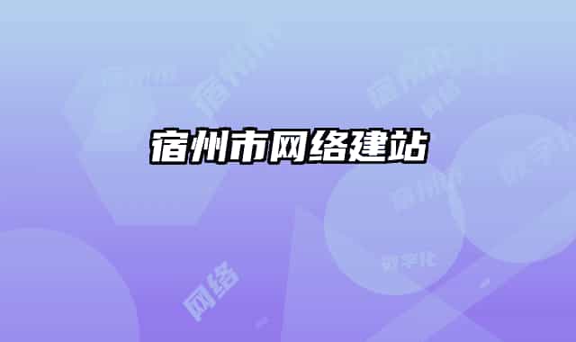宿州市网络建站