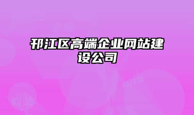 邗江区高端企业网站建设公司