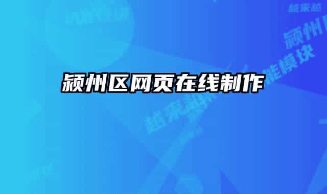 颍州区网页在线制作