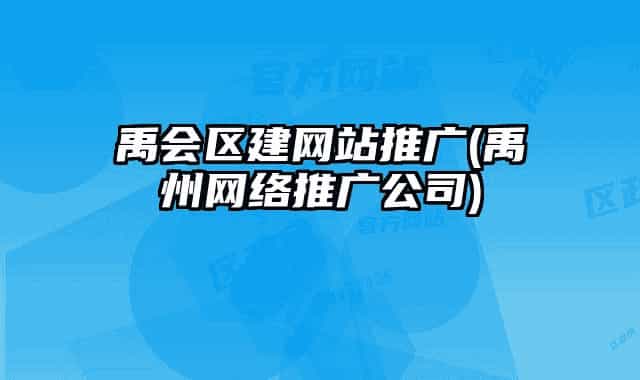 禹会区建网站推广(禹州网络推广公司)
