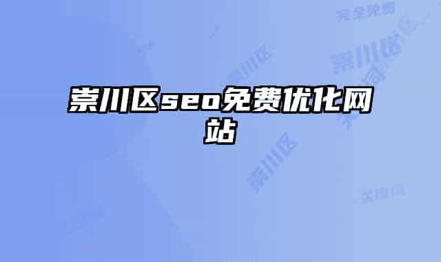 崇川区seo免费优化网站