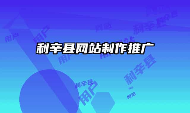 利辛县网站制作推广
