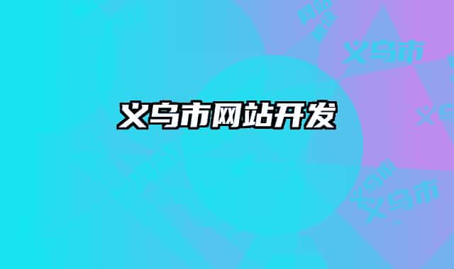 义乌市网站开发