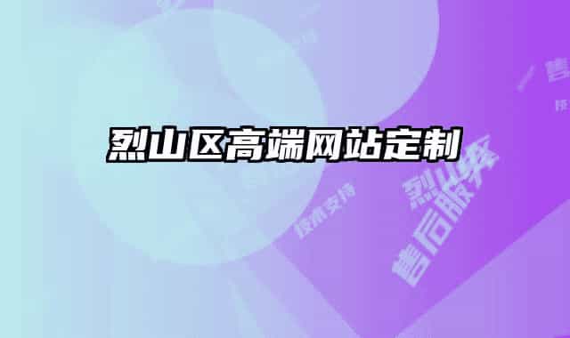 烈山区高端网站定制