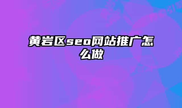 黄岩区seo网站推广怎么做