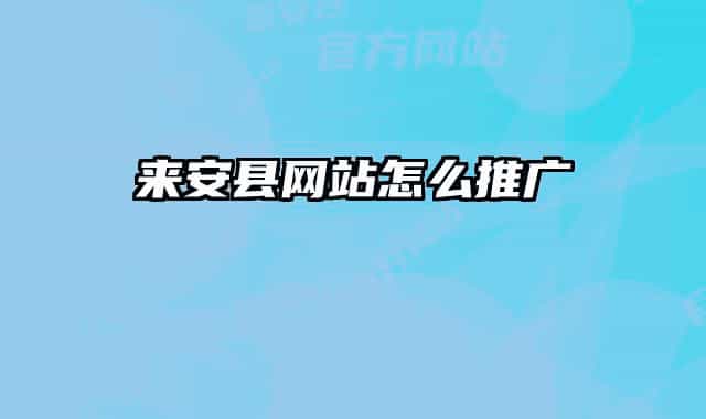 来安县网站怎么推广