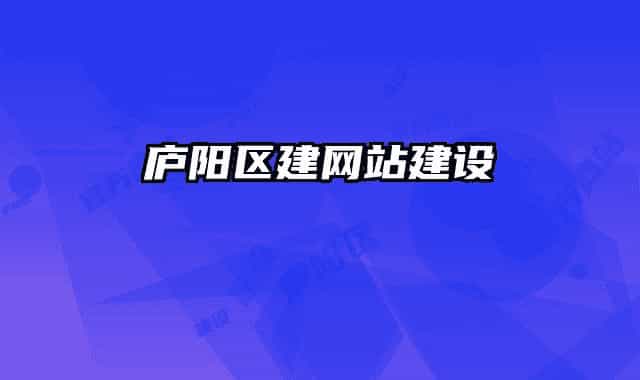 庐阳区建网站建设