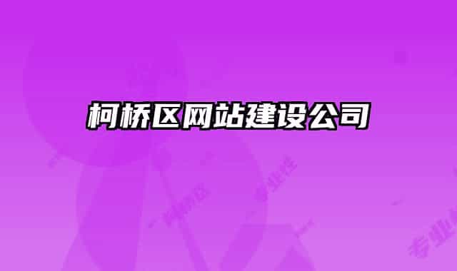 柯桥区网站建设公司
