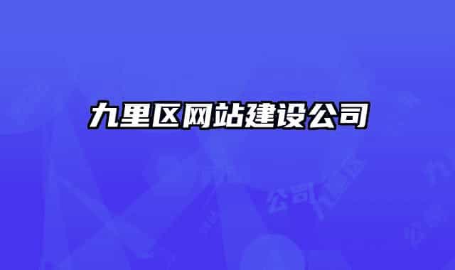 九里区网站建设公司