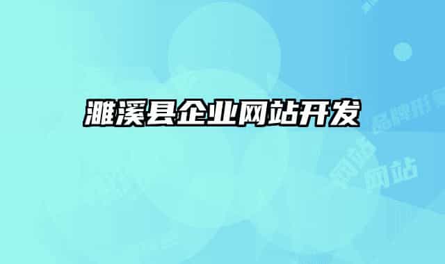 濉溪县企业网站开发