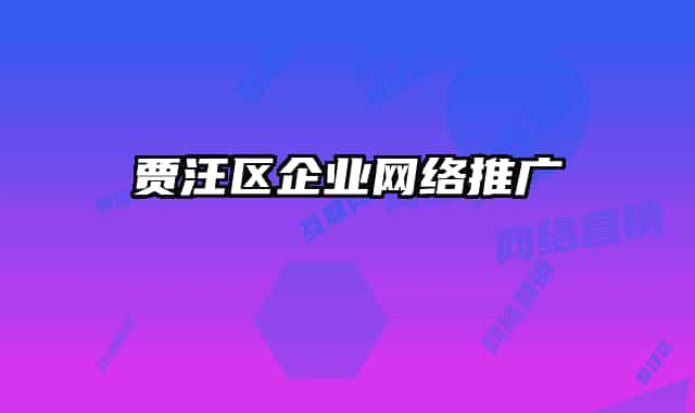 贾汪区企业网络推广