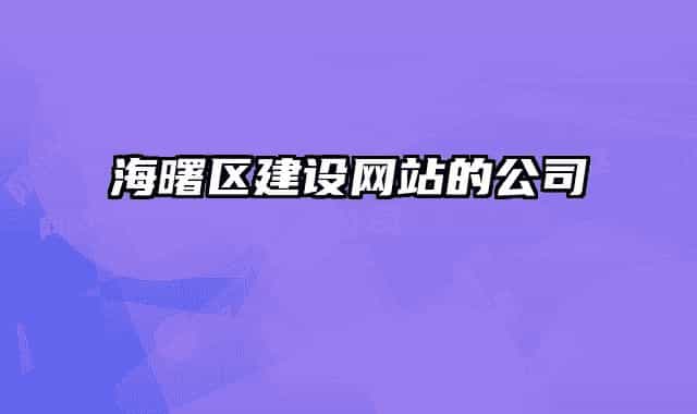 海曙区建设网站的公司