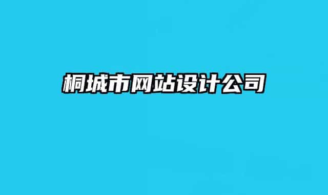 桐城市网站设计公司