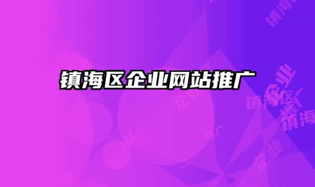 镇海区企业网站推广