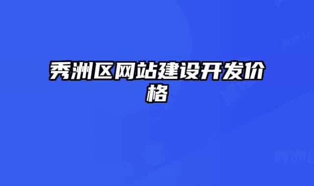 秀洲区网站建设开发价格