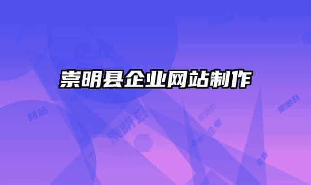 崇明县企业网站制作