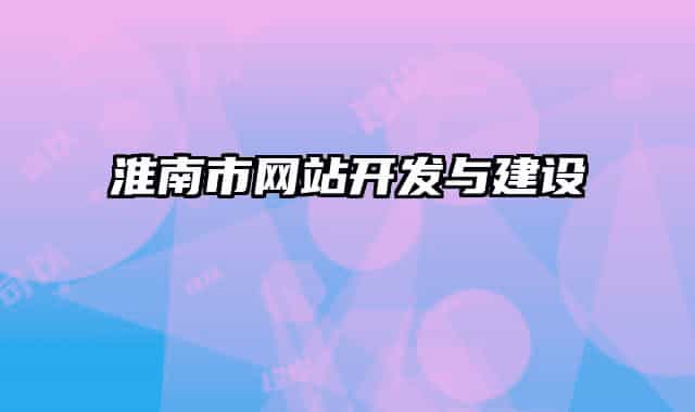 淮南市网站开发与建设