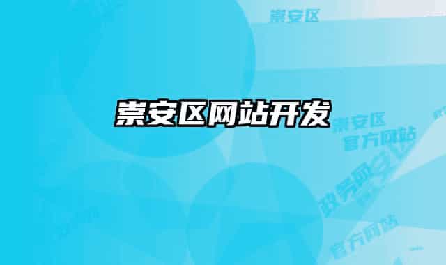 崇安区网站开发