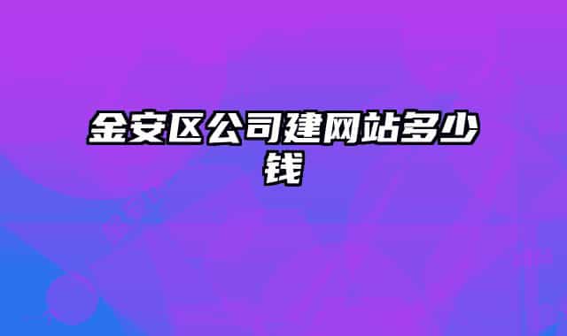 金安区公司建网站多少钱