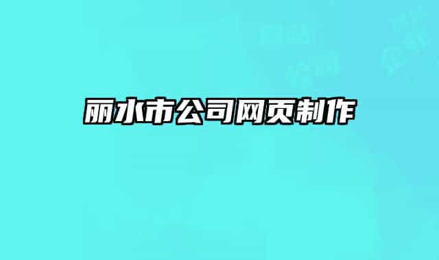 丽水市公司网页制作