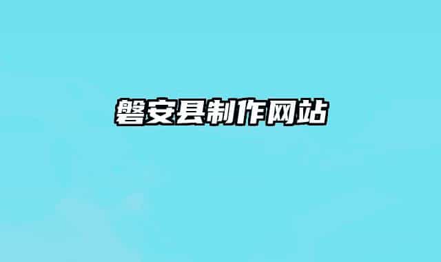 磐安县制作网站