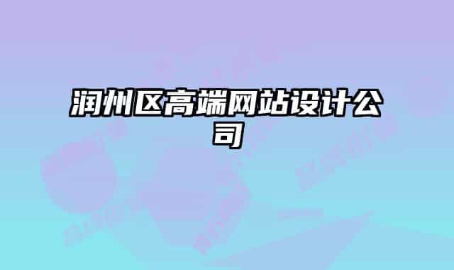 润州区高端网站设计公司