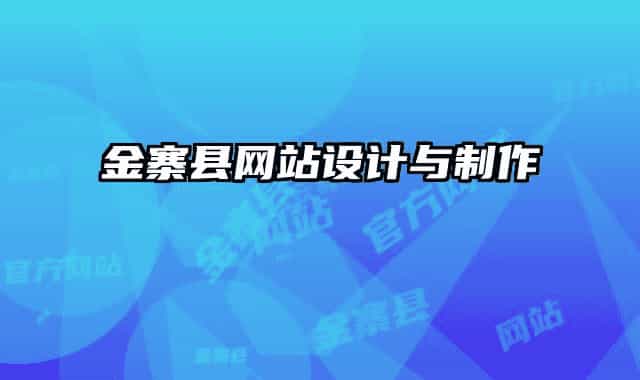 金寨县网站设计与制作