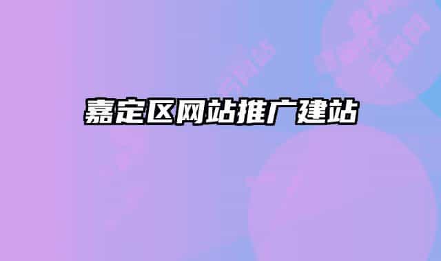嘉定区网站推广建站
