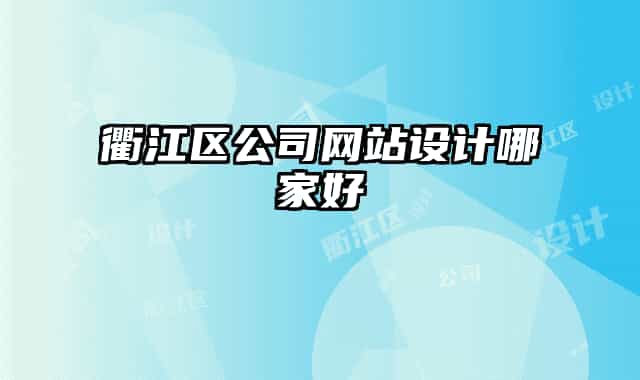 衢江区公司网站设计哪家好
