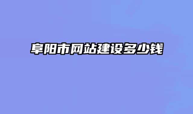 阜阳市网站建设多少钱