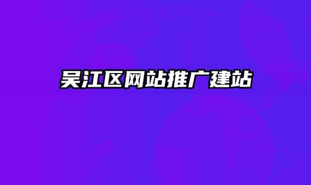 吴江区网站推广建站