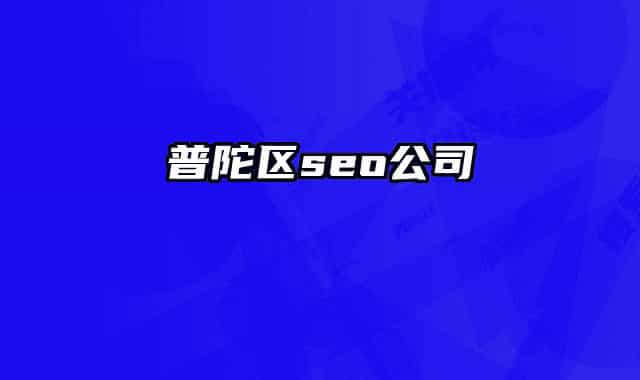 普陀区seo公司