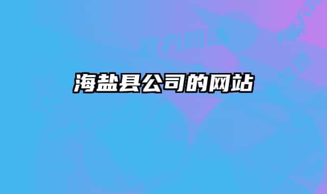 海盐县公司的网站