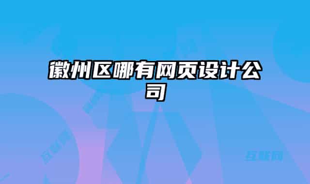 徽州区哪有网页设计公司