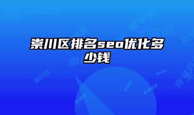 崇川区排名seo优化多少钱