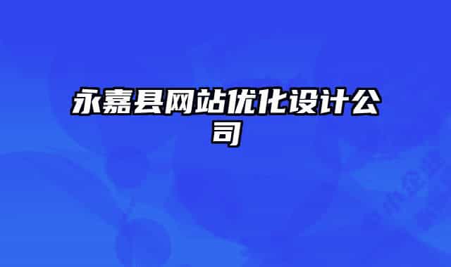 永嘉县网站优化设计公司