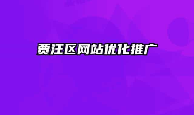 贾汪区网站优化推广