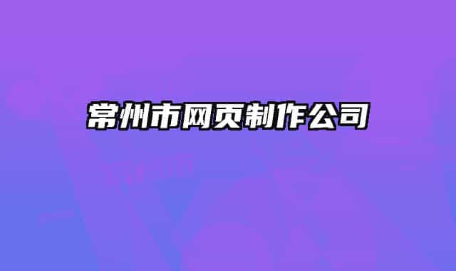 常州市网页制作公司