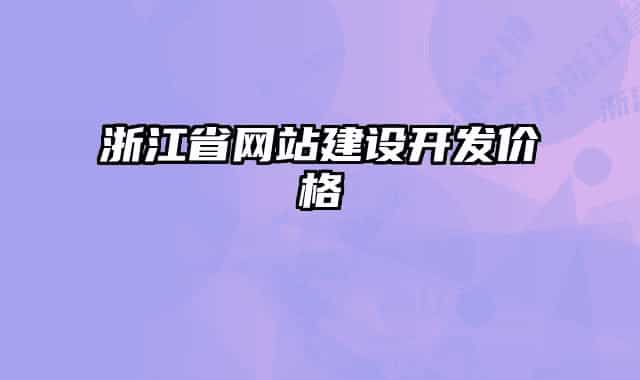 浙江省网站建设开发价格