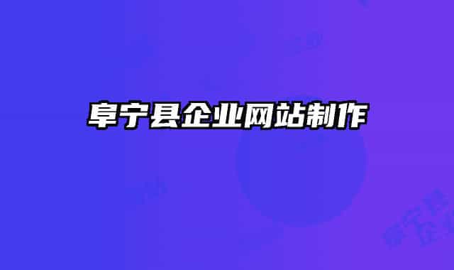 阜宁县企业网站制作